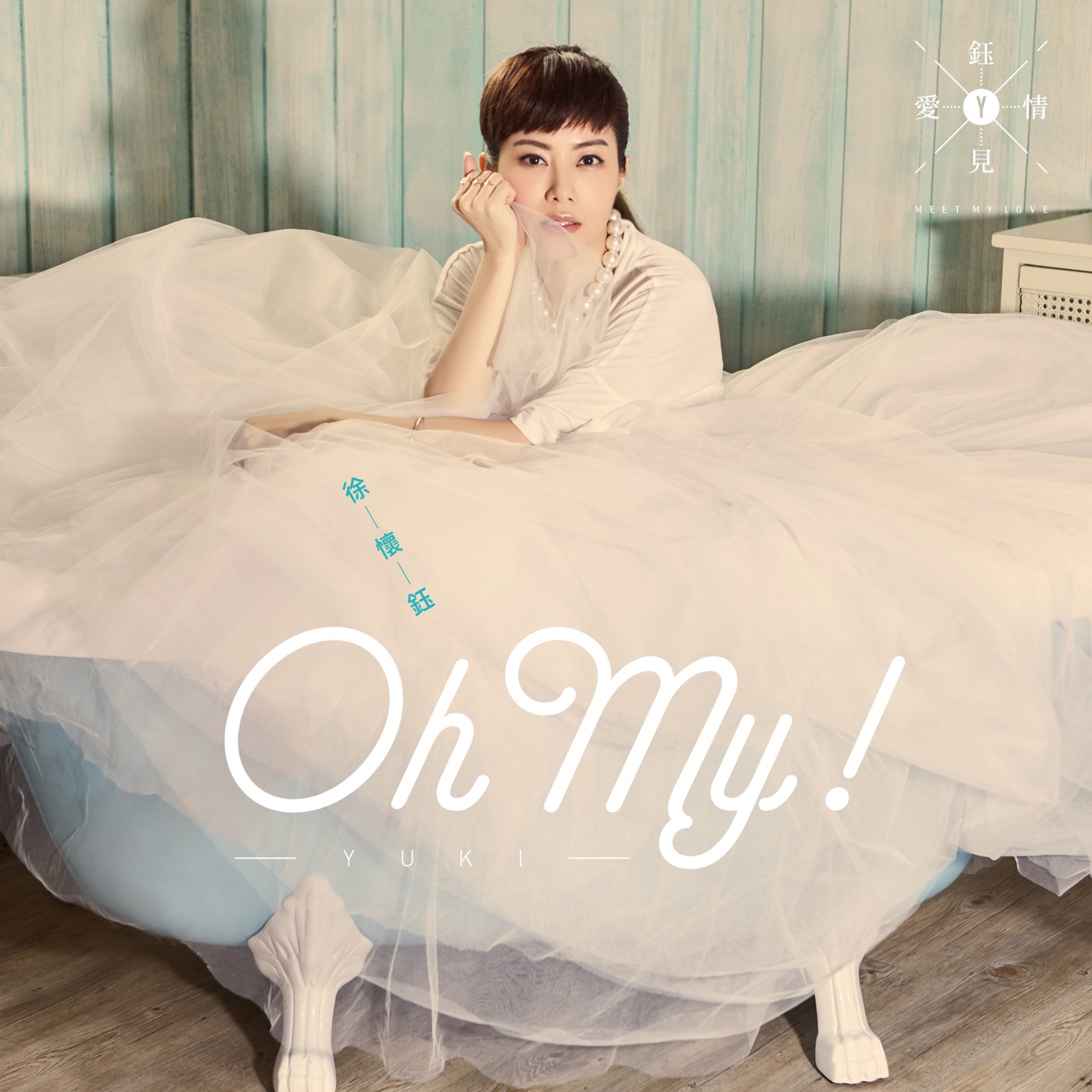 徐怀钰 – Oh My! (2016捷运盃捷客街舞大赛宣传广告歌曲) – Single(4712978498982)【24bit／48.0kHz】台湾区-OppsUnote音乐广场