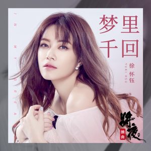 徐怀钰 – 梦里千回 – Single(4894894776716)【16bit／44.1kHz】台湾区-OppsUnote音乐广场