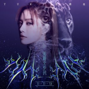 徐怀钰 – 达尔文步伐 – Single(4710149705853)【24bit／48.0kHz】台湾区-OppsUnote音乐广场