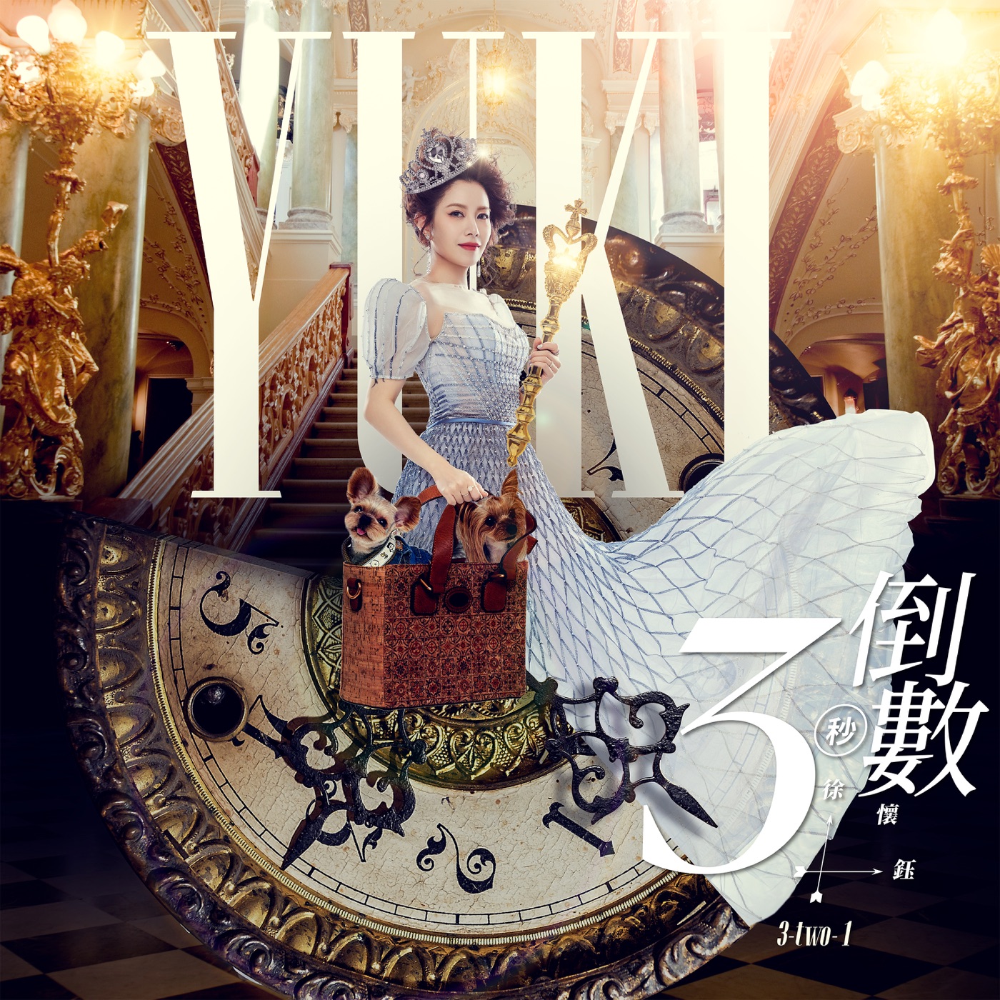 徐怀钰 – 倒数3秒 (feat. U：NUS高胥崴) – Single(4710149703736)【24bit／48.0kHz】台湾区-OppsUnote音乐广场
