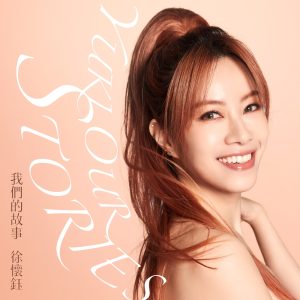 徐怀钰 – 我们的故事 – Single(4710149699053)【24bit／48.0kHz】台湾区-OppsUnote音乐广场