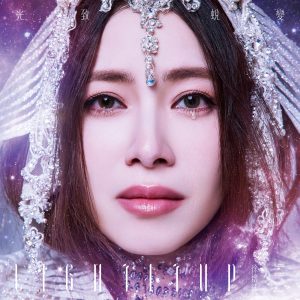 徐怀钰 – 光致.蜕变(4710149698865)【24bit／48.0kHz】台湾区-OppsUnote音乐广场