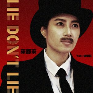 徐怀钰 – 来都来 – Single(4710149712684)【24bit／48.0kHz】台湾区-OppsUnote音乐广场