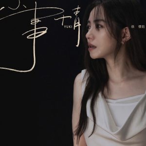 徐怀钰 – 小事情 – Single(4710149710994)【24bit／48.0kHz】台湾区-OppsUnote音乐广场