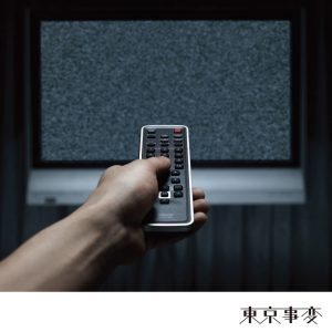 東京事変 – 闪光少女 – Single(00600406797919)【16bit／44.1kHz】日本区-OppsUnote音乐广场