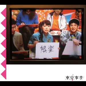 東京事変 – 娯楽(バラエティ)(00600406798107)【16bit／44.1kHz】日本区-OppsUnote音乐广场