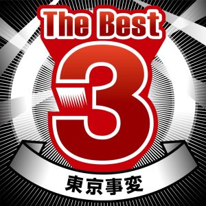 東京事変 – The Best 3 – Single(00600406798145)【16bit／44.1kHz】日本区-OppsUnote音乐广场