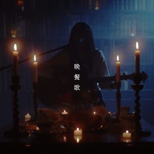 tuki. – 晩餐歌 (弾き语りver) – Single(4582649071857)【16bit／44.1kHz】日本区-OppsUnote音乐广场