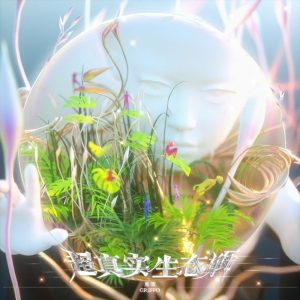 鬼否 – 超真实生态瓶 – Single(193017056396)【24bit／44.1kHz】台湾区-OppsUnote音乐广场