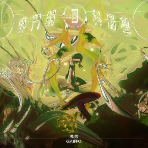 鬼否 – 界门纲目科属种 – Single(193017054316)【24bit／44.1kHz】台湾区-OppsUnote音乐广场