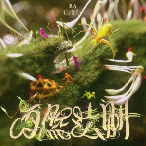 鬼否 – 自然法则 – Single(193017060782)【24bit／44.1kHz】台湾区-OppsUnote音乐广场