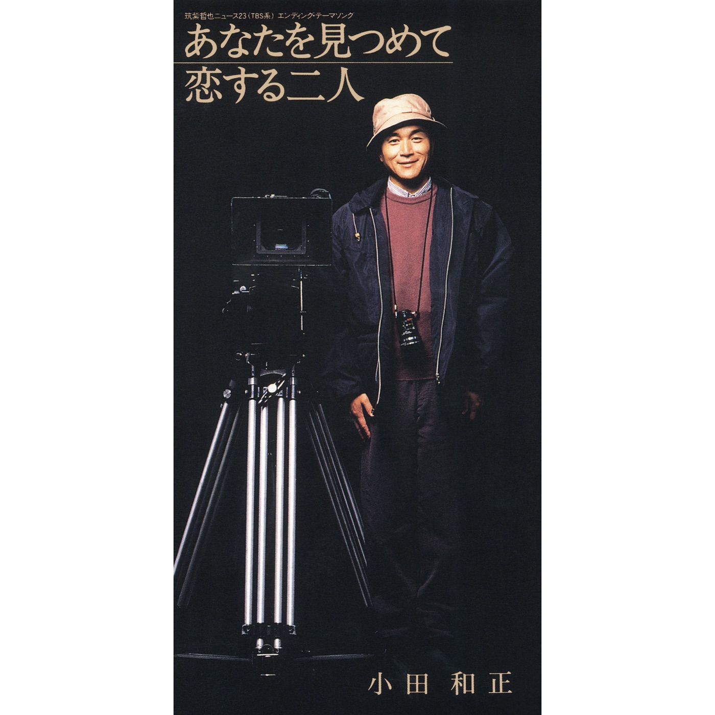 小田 和正 – あなたを见つめて – Single(4547366407457)【16bit／44.1kHz】日本区-OppsUnote音乐广场