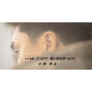 小田 和正 – いつか どこかで – Single(4547366407464)【16bit／44.1kHz】日本区-OppsUnote音乐广场