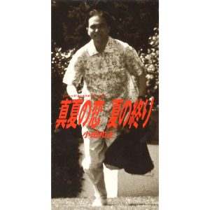小田 和正 – 真夏の恋 – Single(4547366407501)【16bit／44.1kHz】日本区-OppsUnote音乐广场