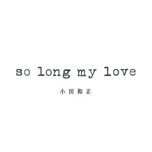 小田 和正 – so long my love – Single(4547366407518)【16bit／44.1kHz】日本区-OppsUnote音乐广场