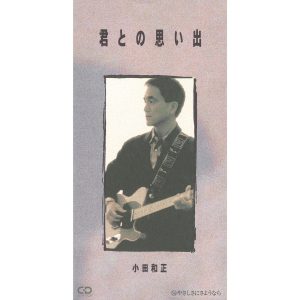 小田 和正 – 君との思い出 – Single(4547366407525)【16bit／44.1kHz】日本区-OppsUnote音乐广场