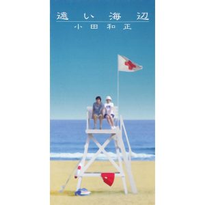 小田 和正 – 远い海辺 – Single(4547366407549)【16bit／44.1kHz】日本区-OppsUnote音乐广场