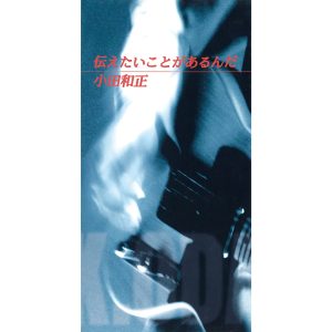 小田 和正 – 伝えたいことがあるんだ – Single(4547366407556)【16bit／44.1kHz】日本区-OppsUnote音乐广场