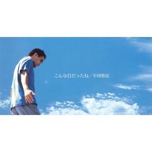 小田 和正 – こんな日だったね – Single(4547366407570)【16bit／44.1kHz】日本区-OppsUnote音乐广场