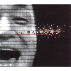 小田 和正 – キラキラ – Single(4547366407594)【16bit／44.1kHz】日本区-OppsUnote音乐广场