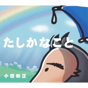 小田 和正 – たしかなこと – Single(4547366407617)【16bit／44.1kHz】日本区-OppsUnote音乐广场