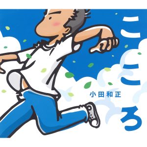 小田 和正 – こころ – Single(4547366407631)【16bit／44.1kHz】日本区-OppsUnote音乐广场