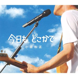 小田 和正 – 今日も どこかで – Single(4547366407648)【16bit／44.1kHz】日本区-OppsUnote音乐广场