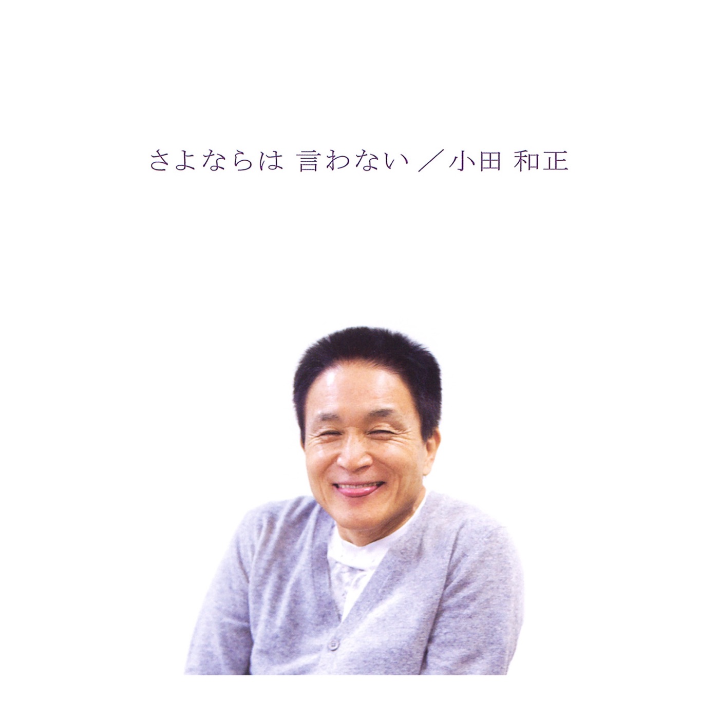小田 和正 – さよならは 言わない – Single(4547366407655)【16bit／44.1kHz】日本区-OppsUnote音乐广场
