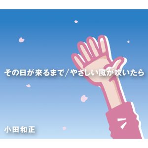 小田 和正 – その日が来るまで_やさしい风が吹いたら – Single(4988027901455)【16bit／44.1kHz】日本区-OppsUnote音乐广场