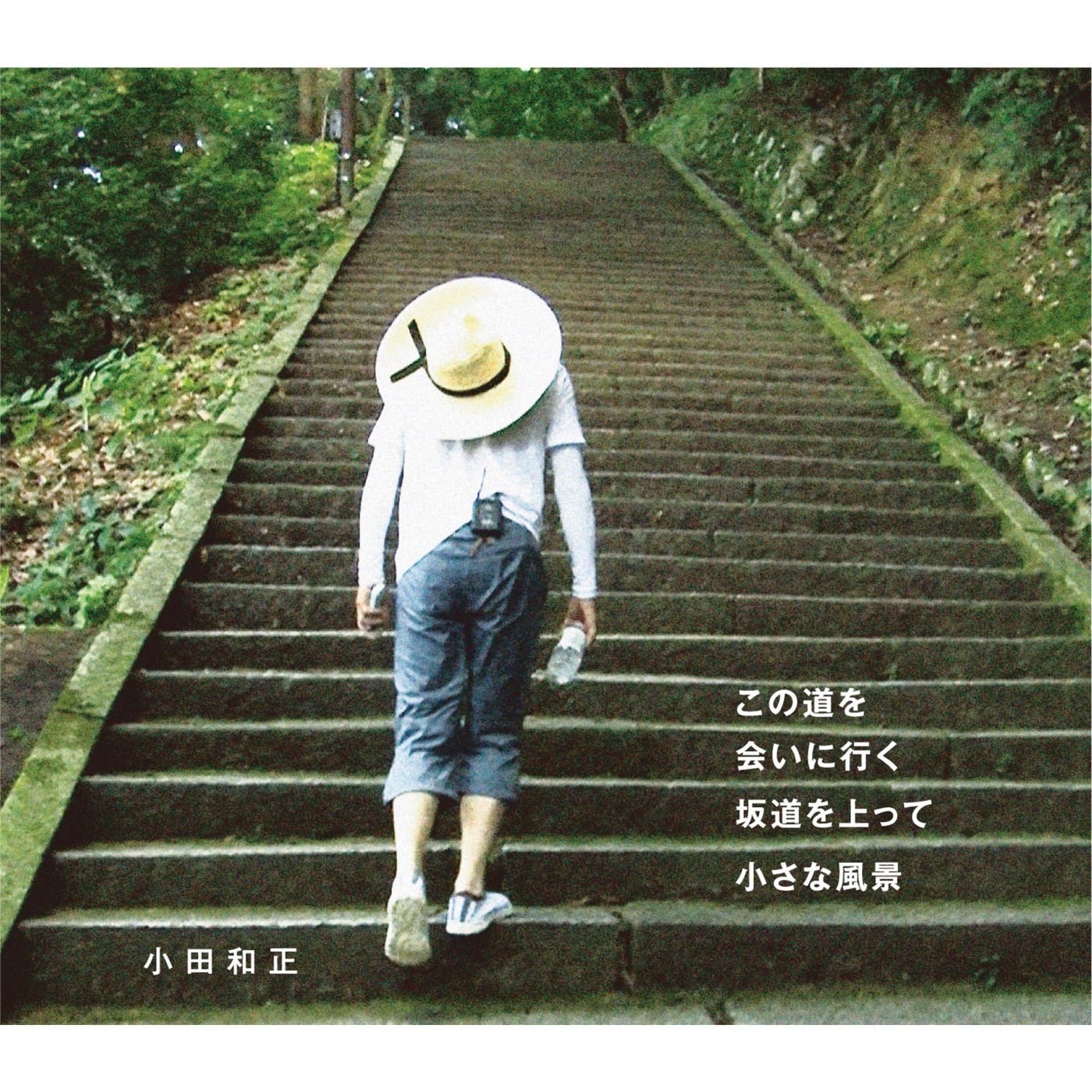 小田 和正 – この道を／会いに行く ／坂道を上って／小さな风景 – EP(4547366360400)【16bit／44.1kHz】日本区-OppsUnote音乐广场