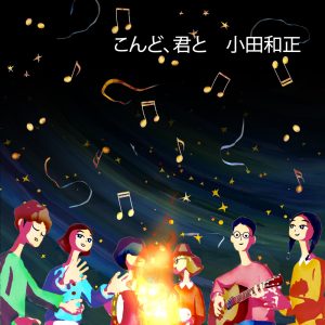 小田 和正 – こんど、君と – Single(4547366504286)【16bit／44.1kHz】日本区-OppsUnote音乐广场