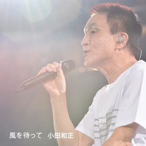 小田 和正 – 风を待って – Single(4547366488975)【16bit／44.1kHz】日本区-OppsUnote音乐广场