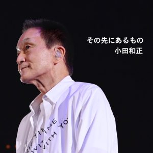 小田 和正 – その先にあるもの – Single(4547366692846)【16bit／44.1kHz】日本区-OppsUnote音乐广场