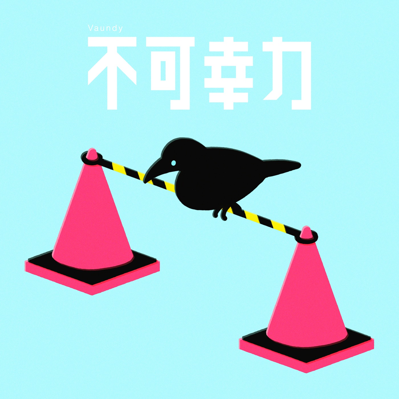 Vaundy – 不可幸力 – Single(197189851056)【24bit／48.0kHz】日本区-OppsUnote音乐广场