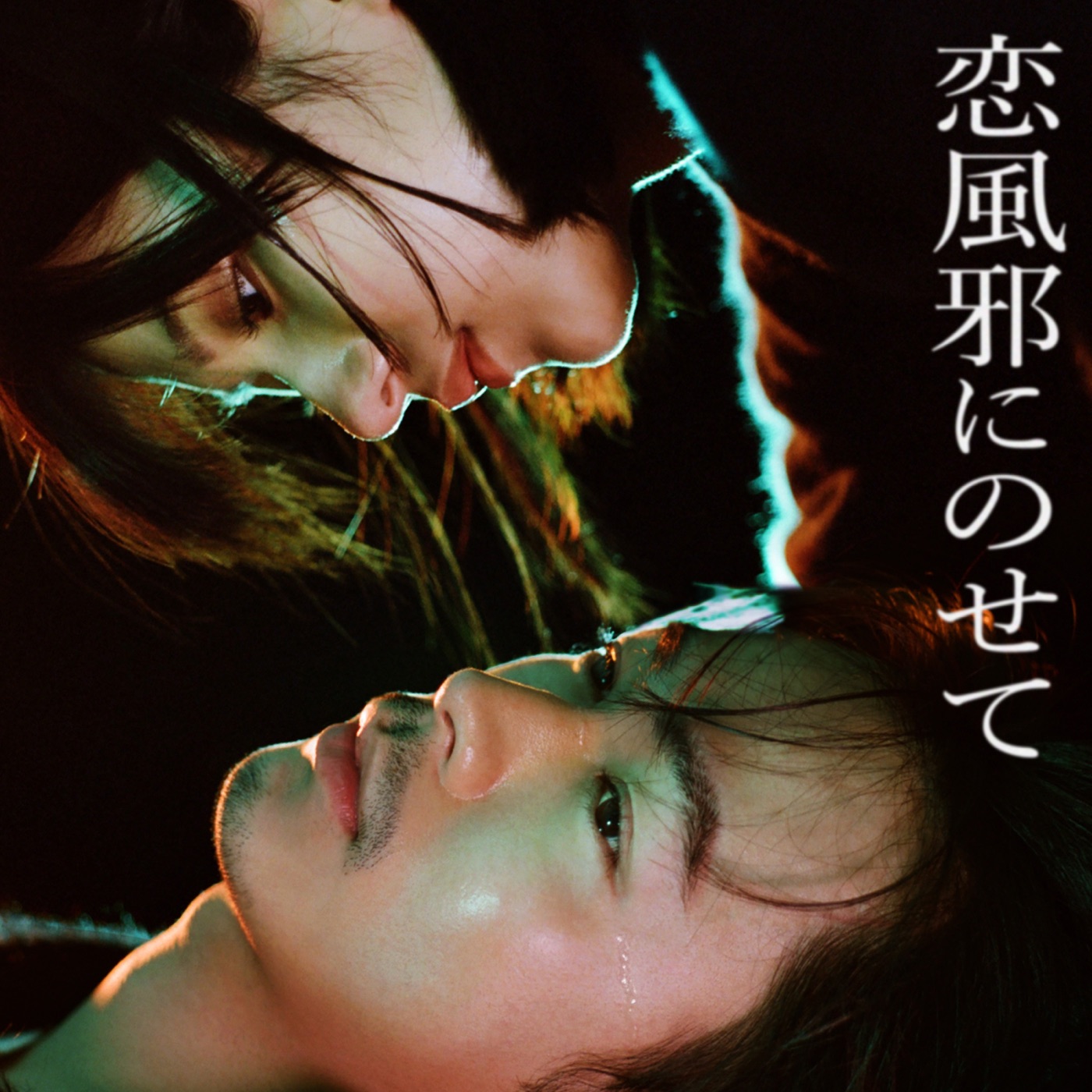 Vaundy – 恋风邪にのせて – Single(197189867941)【24bit／48.0kHz】日本区-OppsUnote音乐广场