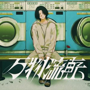 ぬゆり – 万物流転 – Single(4570192930172)【24bit／48.0kHz】日本区-OppsUnote音乐广场