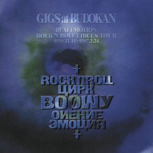 BOØWY – GIGS at BUDOKAN BEAT EMOTION ROCK’N ROLL CIRCUS TOUR 1986.11.11~1987.2.24 (Live)(00600406787101)【16bit／44.1kHz】日本区-OppsUnote音乐广场