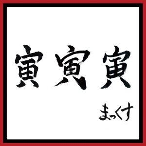 MAX – 寅 寅 寅 – EP(4515793186610)【16bit／44.1kHz】日本区-OppsUnote音乐广场