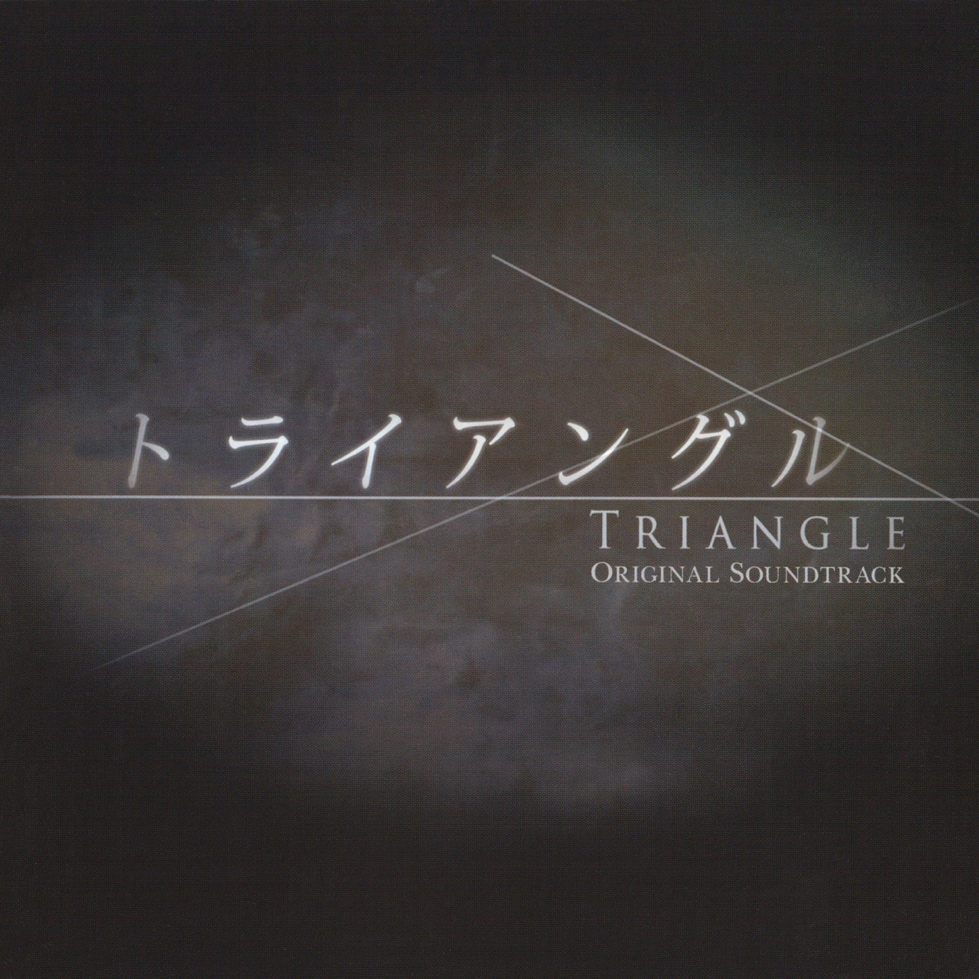 澤野弘之 – 「トライアングル」オリジナル・サウンドトラック(4547366669459)【16bit／44.1kHz】日本区-OppsUnote音乐广场