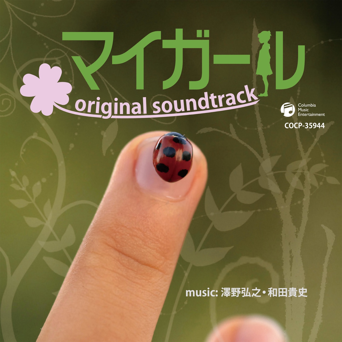 澤野弘之 – マイガール original soundtrack(4580555282565)【16bit／44.1kHz】日本区-OppsUnote音乐广场