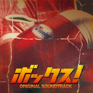 澤野弘之 – 映画「ボックス!」オリジナル・サウンドトラック(4988005610058)【24bit／44.1kHz】日本区-OppsUnote音乐广场