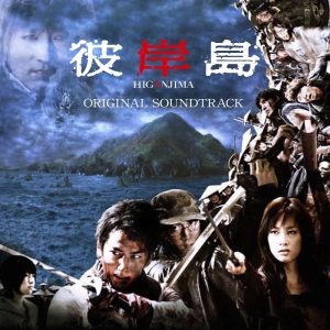 澤野弘之 – 映画「彼岸岛」オリジナル・サウンドトラック(05099962661058)【16bit／44.1kHz】日本区-OppsUnote音乐广场