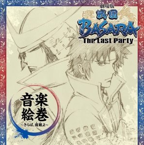 澤野弘之 – 『剧场版 戦国BASARA -The Last Party-』 音楽絵巻 ~さらば、宿敌(とも)よ~(4580226569193)【16bit／44.1kHz】日本区-OppsUnote音乐广场