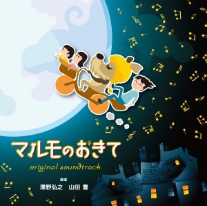 澤野弘之 – フジテレビ系日曜9时ドラマ「マルモのおきて」オリジナル・サウンドトラック(4988013604124)【16bit／44.1kHz】日本区-OppsUnote音乐广场
