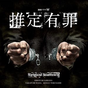 澤野弘之 – 连続ドラマW「推定有罪」オリジナルサウンドトラック(4538182185346)【16bit／44.1kHz】日本区-OppsUnote音乐广场
