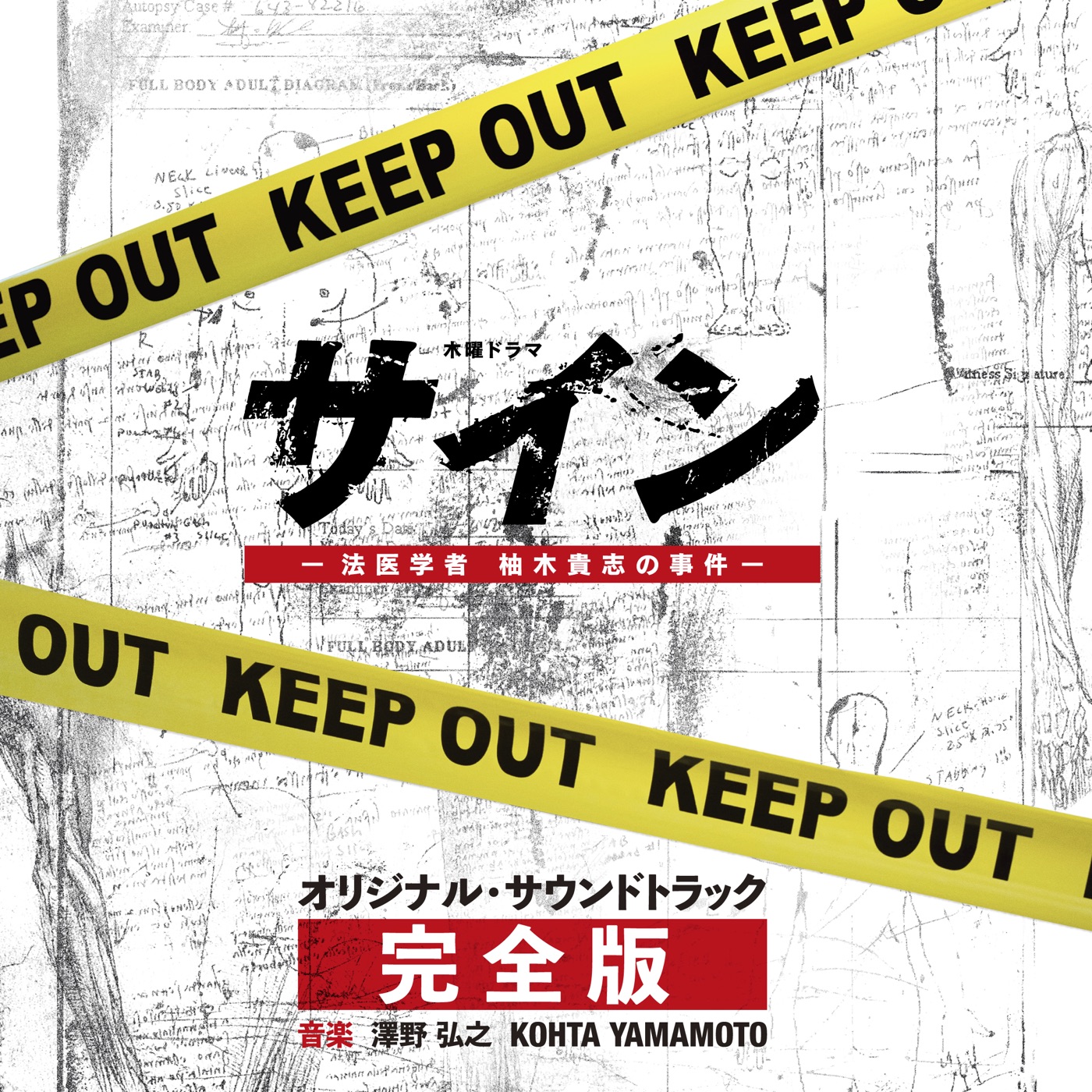澤野弘之 – テレビ朝日系木曜ドラマ「サイン―法医学者 柚木贵志の事件―」オリジナル・サウンドトラック -完全版-(4988021055420)【16bit／44.1kHz】日本区-OppsUnote音乐广场