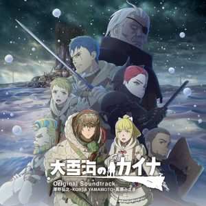 澤野弘之 – TVアニメ『大雪海のカイナ』Original Soundtrack(4582622507212)【24bit／48.0kHz】日本区-OppsUnote音乐广场