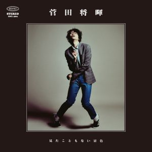 菅田 将暉 – 见たこともない景色 – EP(4547366310788)【16bit／44.1kHz】日本区-OppsUnote音乐广场