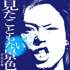 菅田 将暉 – 见たこともない景色 – Single(4547366303537)【16bit／44.1kHz】日本区-OppsUnote音乐广场
