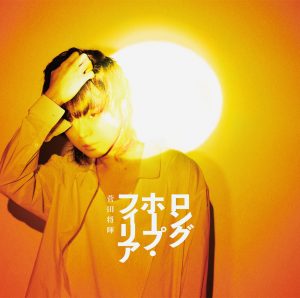菅田 将暉 – ロングホープ・フィリア – EP(4547366369724)【16bit／44.1kHz】日本区-OppsUnote音乐广场